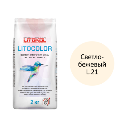 LITOCOLOR L.21 светло-бежевая - затир. смесь  2kg Al.bag