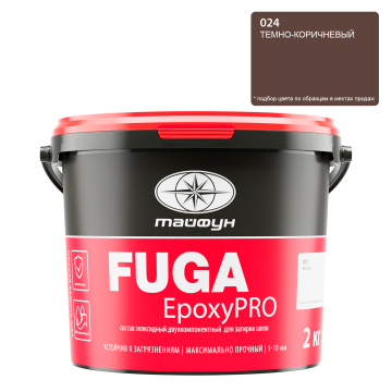 Купить Состав эпоксидный двухкомпонентный для затирки швов "Тайфун "EpoxyPRO" 2 кг, цвет 023 коричневый в Воронеже